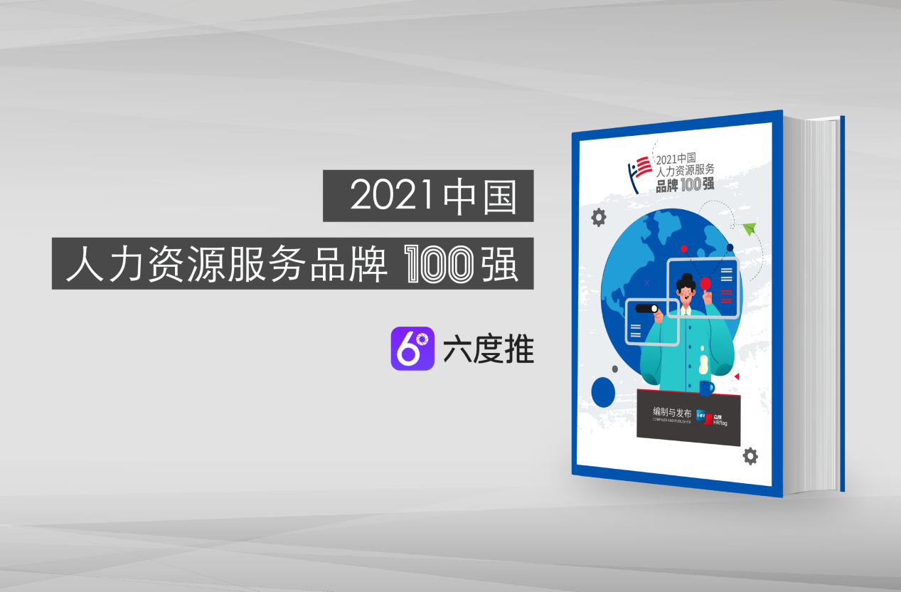 六度推在内推招聘领域一骑绝尘，再获“2021中国人力资源服务品牌100强”